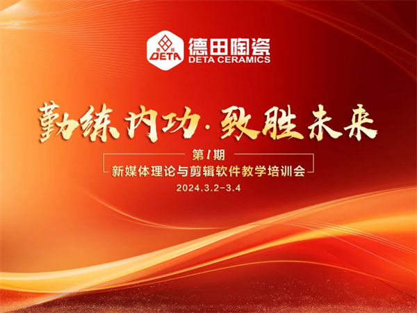 總部培訓 | 德田陶瓷2024年第一期內部培訓會議圓滿開展！