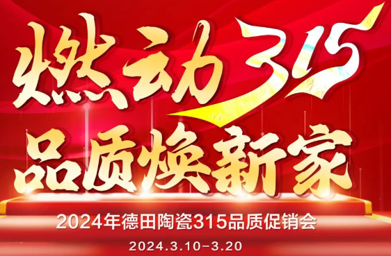 終端資訊 | 德田陶瓷開年鉅惠315品質促銷活動重磅上線！