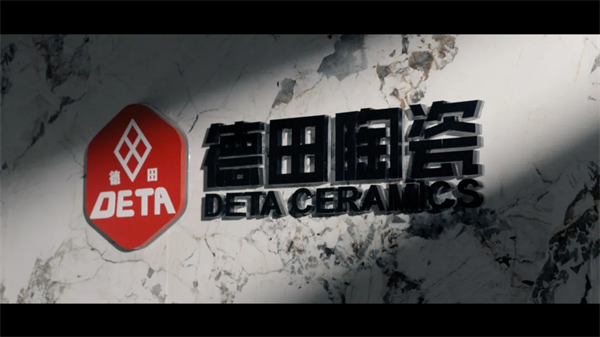 重磅發(fā)布 | 德田陶瓷2024年度全新宣傳片正式上線！