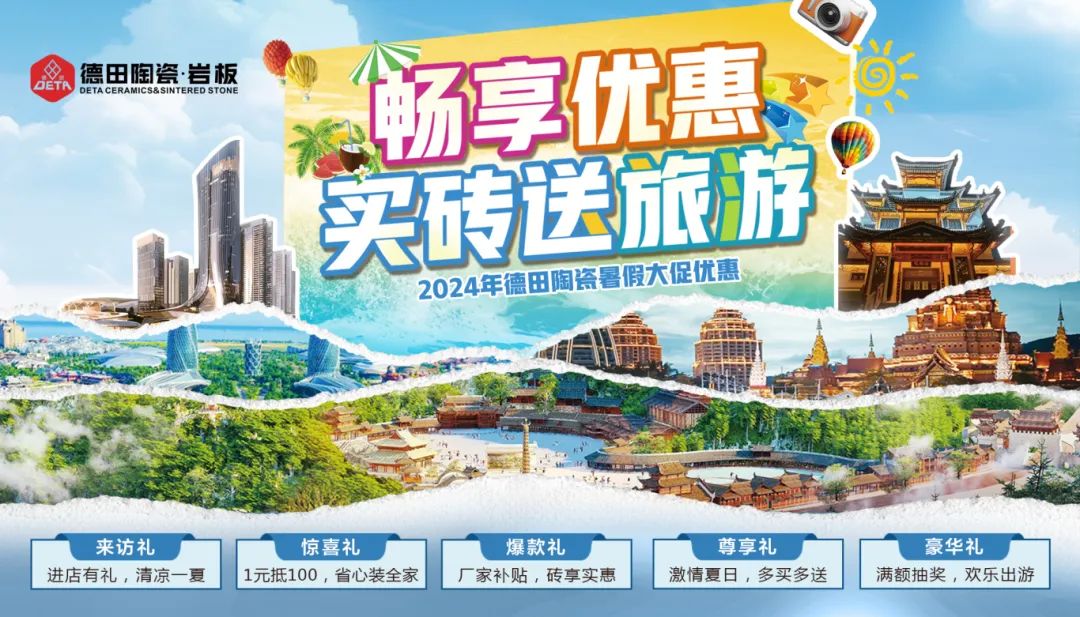 終端資訊 | 德田陶瓷暑期促銷活動(dòng)物料上線推出！